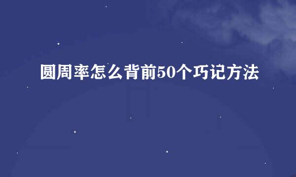 圆周率怎么背前50个巧记方法