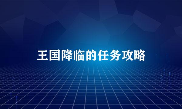 王国降临的任务攻略