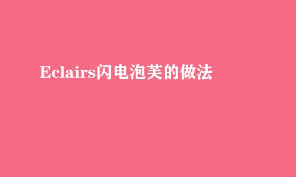 Eclairs闪电泡芙的做法