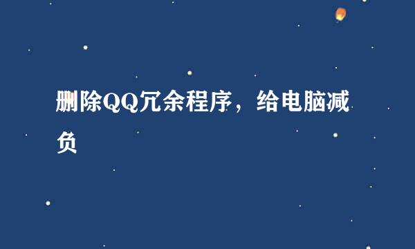 删除QQ冗余程序,给电脑减负