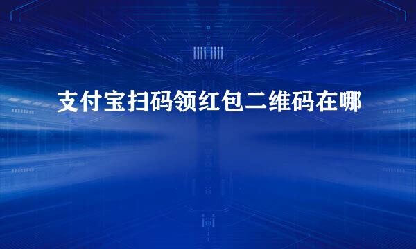 支付宝扫码领红包二维码在哪