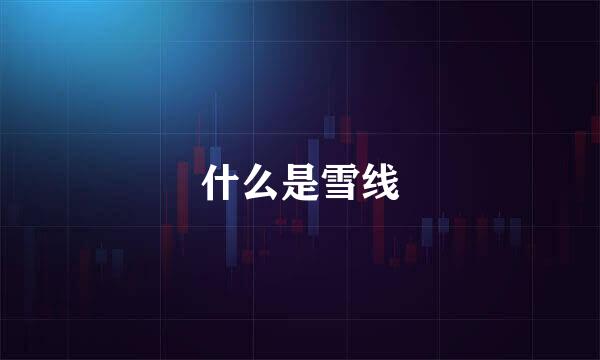 什么是雪线