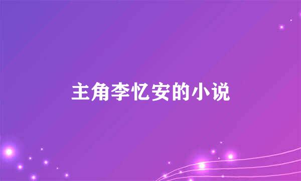 主角李忆安的小说