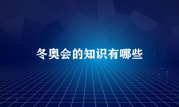 冬奥会的知识有哪些