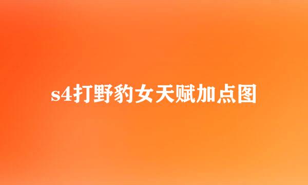 s4打野豹女天赋加点图