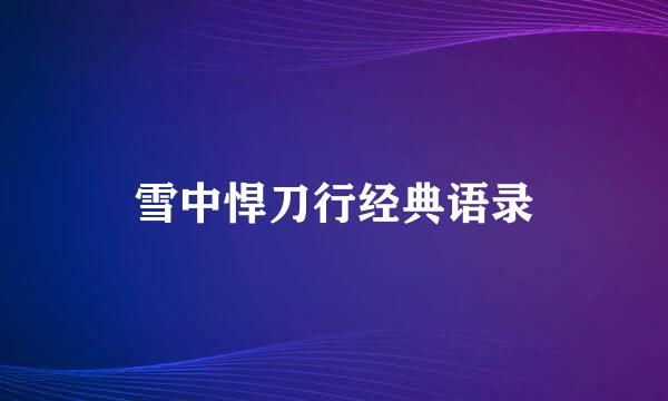 雪中悍刀行经典语录