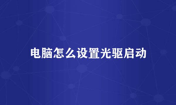 电脑怎么设置光驱启动