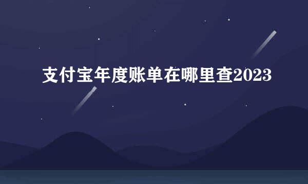 支付宝年度账单在哪里查2023