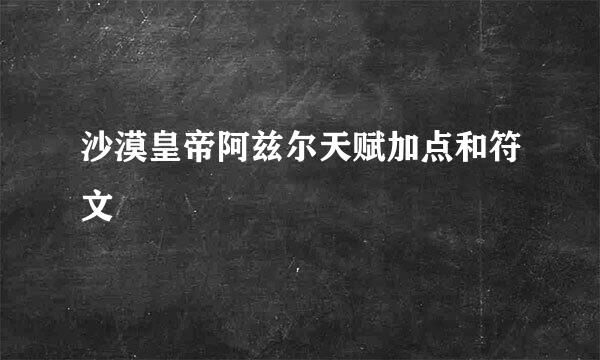 沙漠皇帝阿兹尔天赋加点和符文