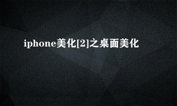iphone美化[2]之桌面美化