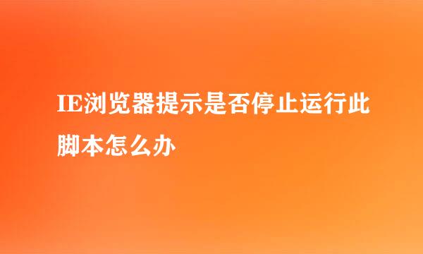 IE浏览器提示是否停止运行此脚本怎么办