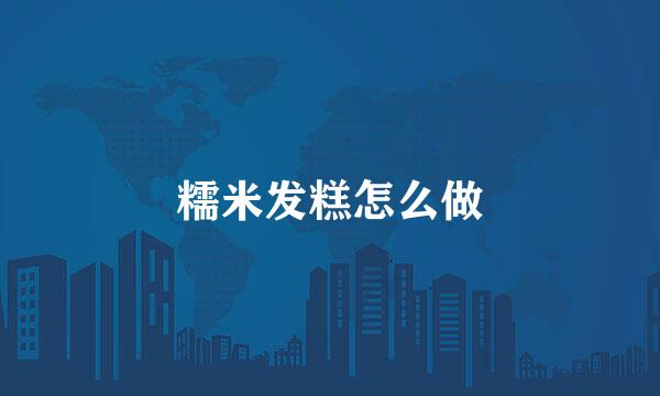 糯米发糕怎么做