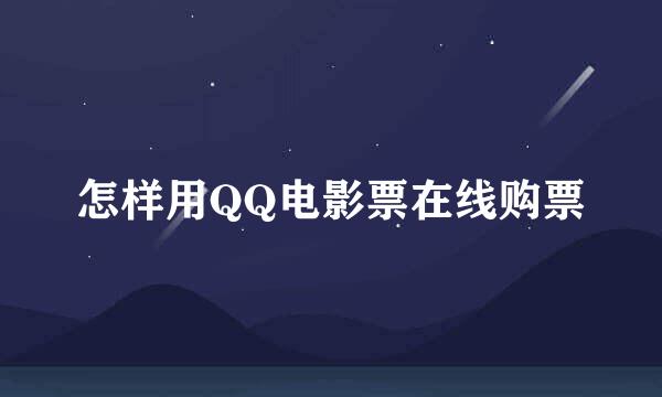 怎样用QQ电影票在线购票