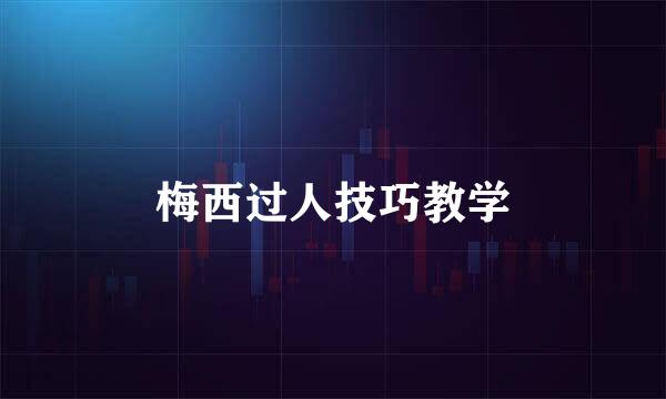 梅西过人技巧教学