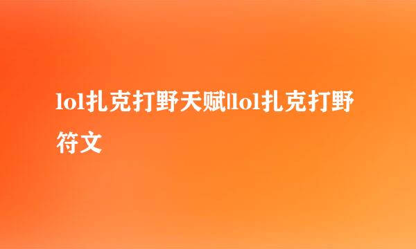 lol扎克打野天赋|lol扎克打野符文