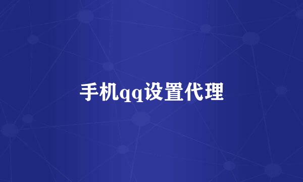 手机qq设置代理