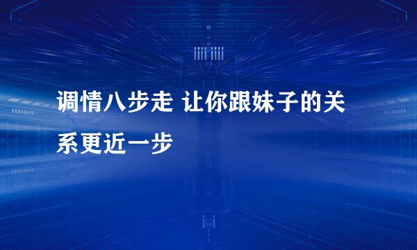调情八步走 让你跟妹子的关系更近一步
