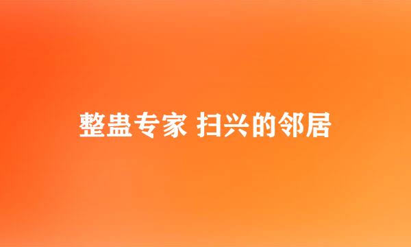 整蛊专家 扫兴的邻居