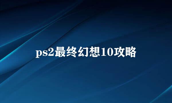 ps2最终幻想10攻略