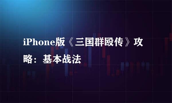 iPhone版《三国群殴传》攻略：基本战法
