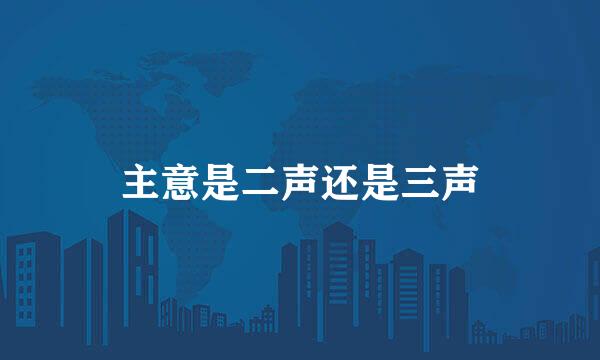 主意是二声还是三声