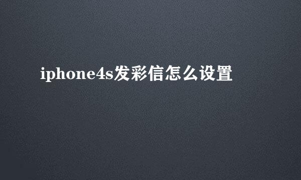 iphone4s发彩信怎么设置