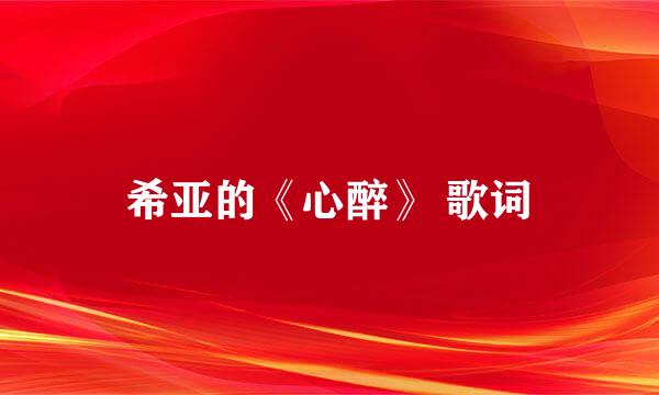 希亚的《心醉》 歌词