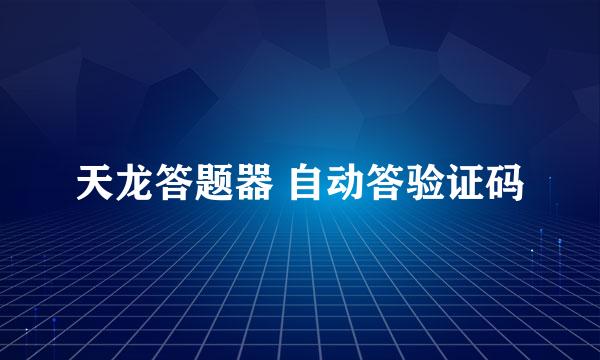 天龙答题器 自动答验证码