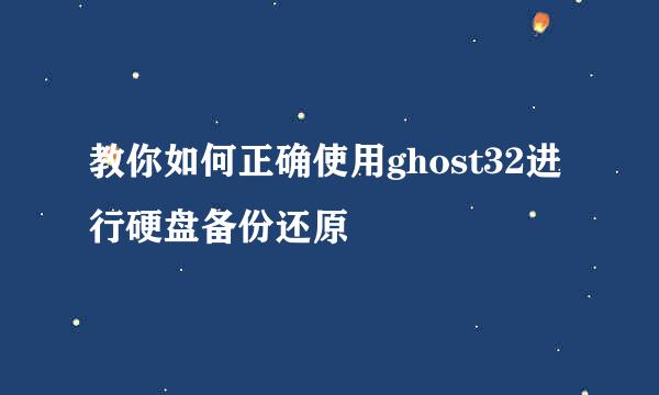 教你如何正确使用ghost32进行硬盘备份还原
