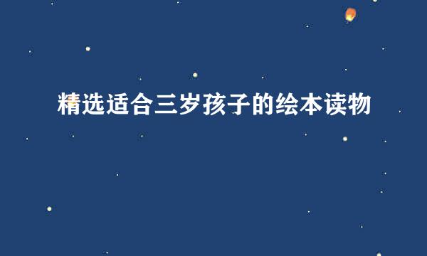 精选适合三岁孩子的绘本读物