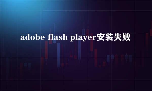 adobe flash player安装失败