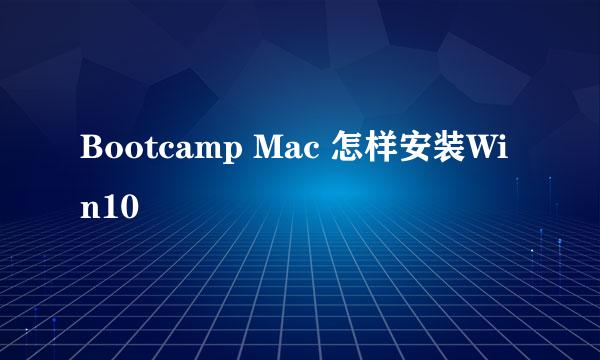 Bootcamp Mac 怎样安装Win10