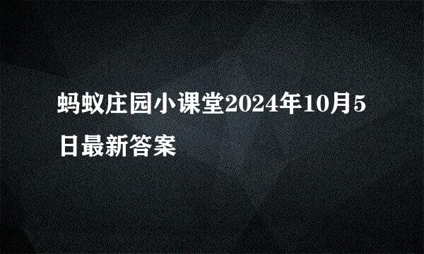 蚂蚁庄园小课堂2024年10月5日最新答案