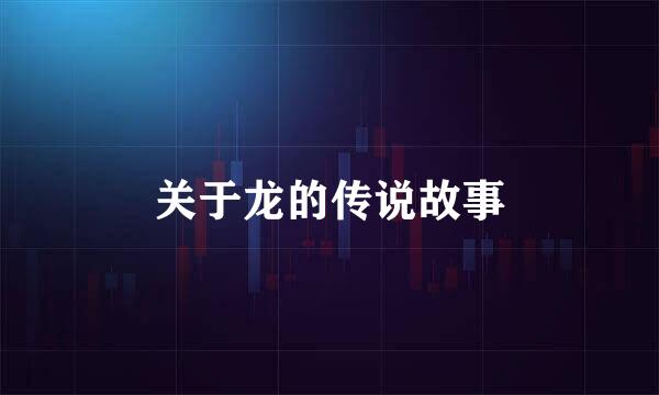 关于龙的传说故事