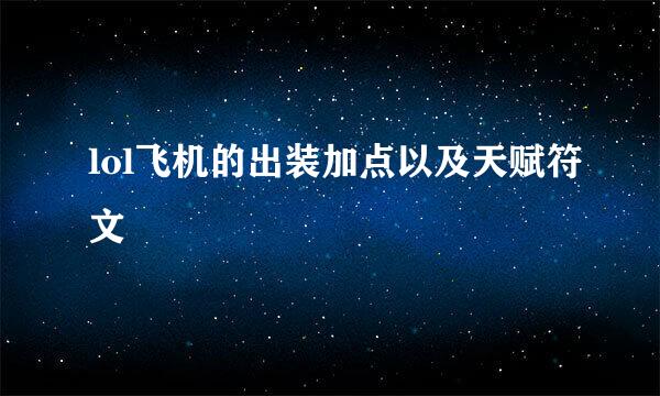 lol飞机的出装加点以及天赋符文