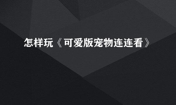 怎样玩《可爱版宠物连连看》