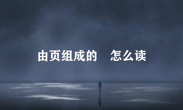 由页组成的頔怎么读