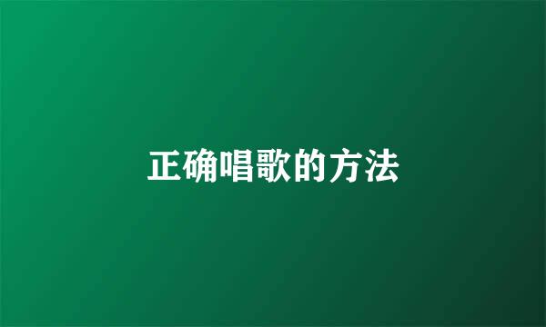 正确唱歌的方法