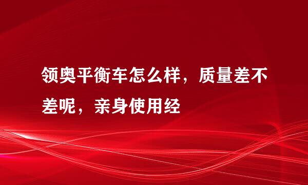 领奥平衡车怎么样，质量差不差呢，亲身使用经