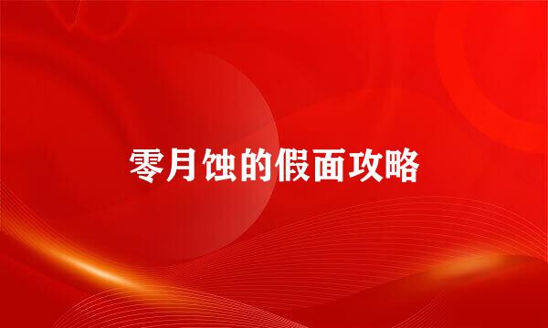 零月蚀的假面攻略