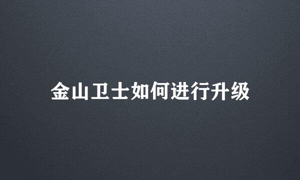 金山卫士如何进行升级