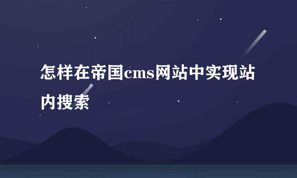 怎样在帝国cms网站中实现站内搜索
