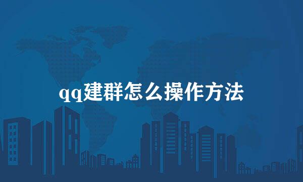 qq建群怎么操作方法