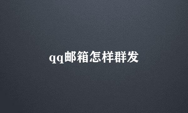 qq邮箱怎样群发