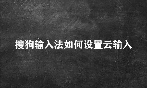 搜狗输入法如何设置云输入