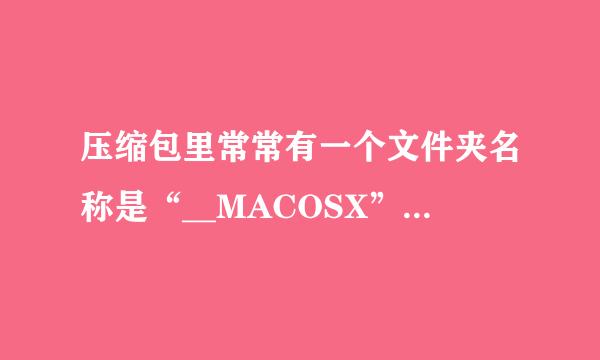 压缩包里常常有一个文件夹名称是“__MACOSX”，不知道是什么意思，这个文件夹里面的东西打不开