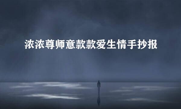 浓浓尊师意款款爱生情手抄报