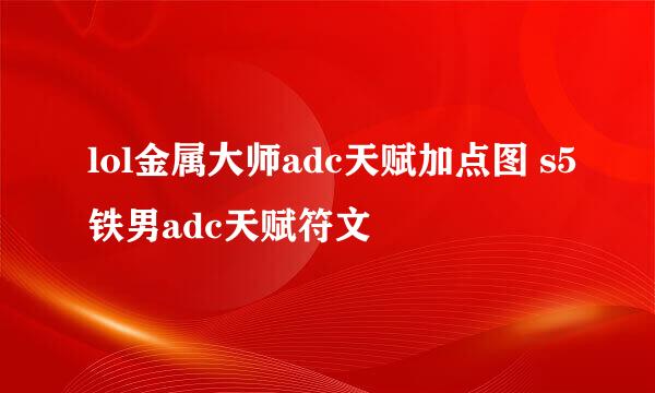 lol金属大师adc天赋加点图 s5铁男adc天赋符文