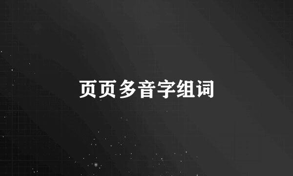 页页多音字组词
