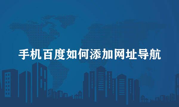 手机百度如何添加网址导航